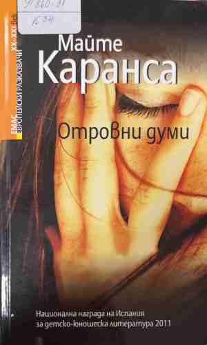 Отровни думи (4994)