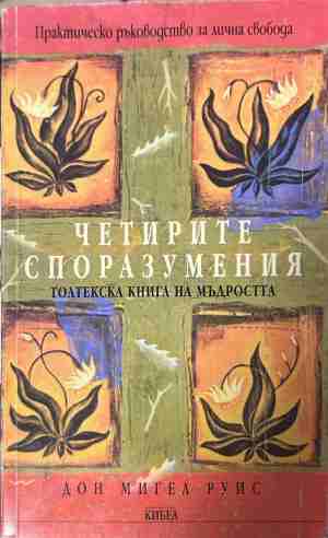 Четирите споразумения – Дон Мигел Руис, корица
