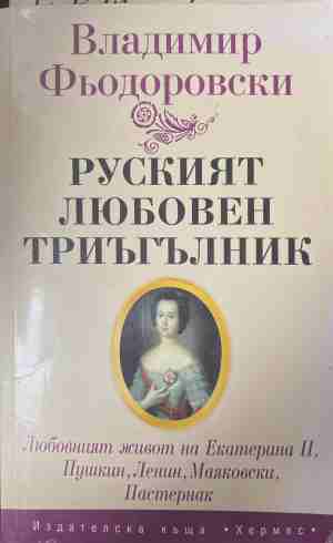 Руският любовен триъгълник (4995)