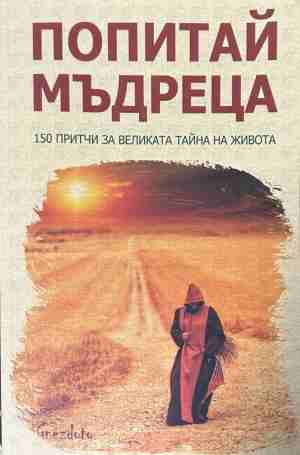 Попитай мъдреца (1353)
