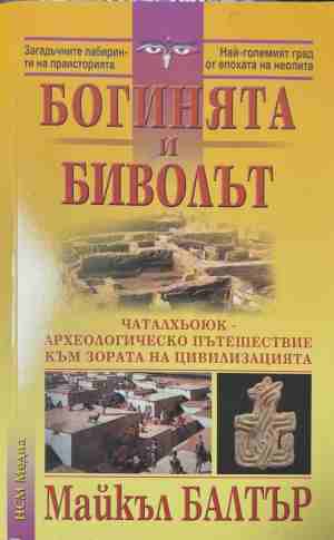 Богинята и биволът (6963)