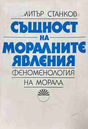 Същност на моралните явления – Димитър Станков, корица