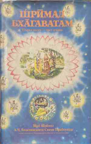 Шримад Бхагаватам. Песен 1. Част 1 (6965)