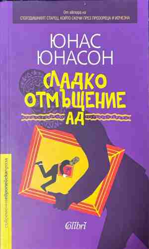 Сладко отмъщение АД – Юнас Юнасон, корица