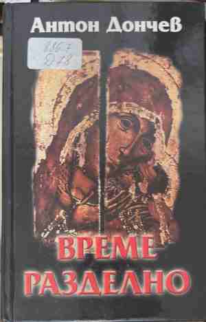 Време разделно (1050)