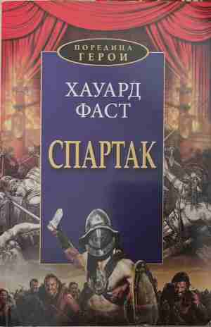 Спартак (1051)
