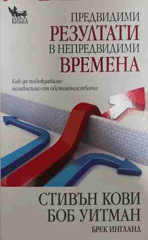 Предвидими резултати в непредвидими времена (5239)