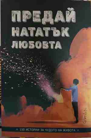 Предай нататък любовта (5238)