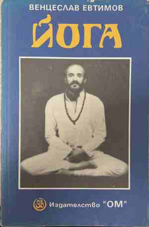Йога (Второ, допълнено издание) (6987)