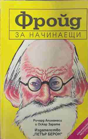 Фройд за начинаещи (5248)