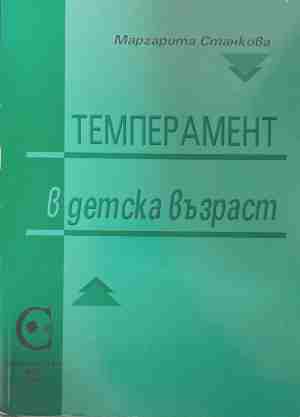Темперамент в детска възраст (5250)