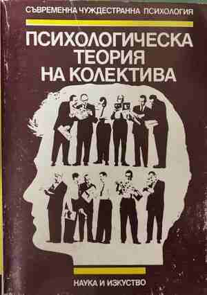 Психологическа теория на колектива (5252)