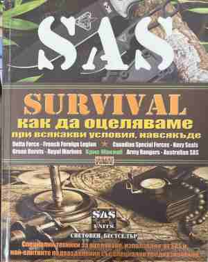 SAS Survival. Как да оцеляваме при всякакви условия, навсякъде: Специални техники за оцеляване, използвани от SAS и най-елитните подразделения със специално предназначение (5253)