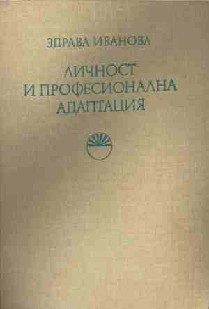 Личност и професионална адаптация (5139)