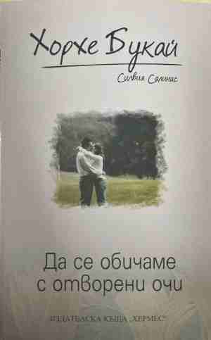 Да се обичаме с отворени очи (5170)