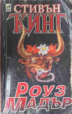 Роуз Мадър (5909)