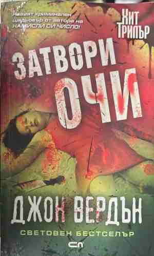 Затвори очи (5753)