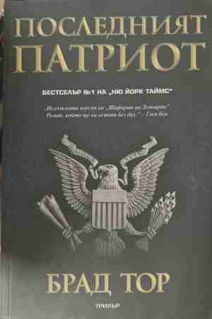 Последният патриот (5912)