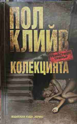 Колекцията (5913)