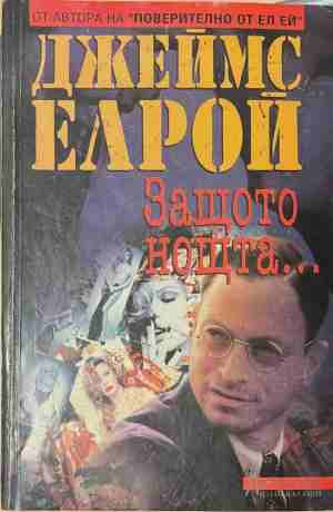 Защото нощта... (5914)