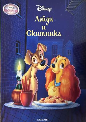 Лейди и Скитника – Егмонт