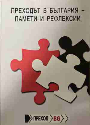 Преходът в българия - памети и рефлексии (5071)