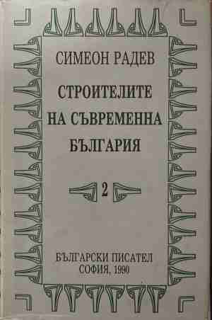 Строителите на съвременна България. Том 2: Регентството (5068)