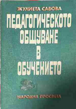 Педагогическото общуване в обучението (378)