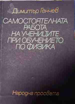 Самостоятелната работа на учениците в обучението по физика (377)