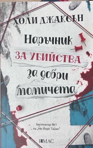 Наръчник за убийства за добри момичета – Холи Джаксън