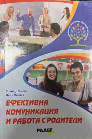 Ефективна комуникация и работа с родители (376)