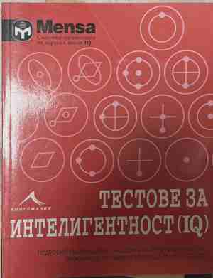 Менса: Тестове за интелигентност (IQ) (379)