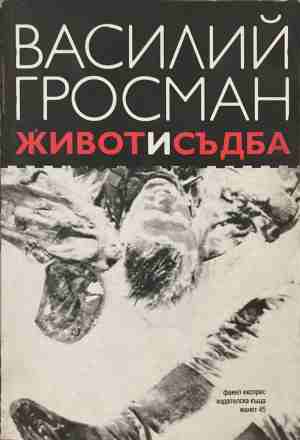 Живот и съдба (4956)