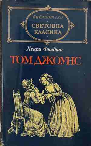 Том Джоунс. Том 1 (5029)