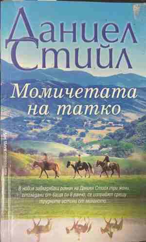 Момичетата на татко (5033)