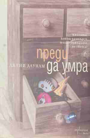 Преди да умра (5032)