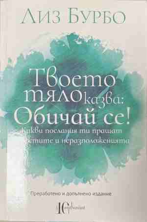 Твоето тяло казва: Обичай се! (3204)