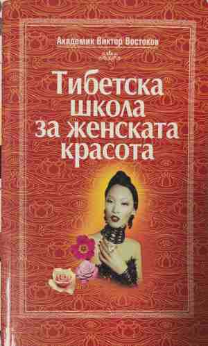 Тибетска школа за женската красота (3196)