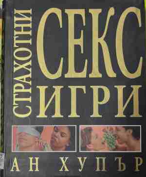 Страхотни секс игри (3190)