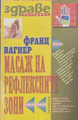 Масаж на рефлексните зони (3192)