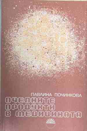 Пчелните продукти в медицината (3194)