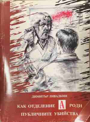 Как отделение А роди публичните убийства (2678)