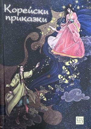 Корица на „Корейски приказки“, издателство Изток-Запад