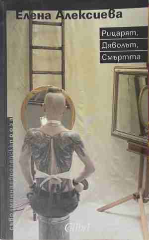 Рицарят, Дяволът, Смъртта (2680)