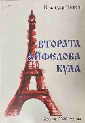 Втората Айфелова кула (2681)
