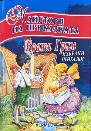 Корица на „Майстори на приказката: Братя Грим“