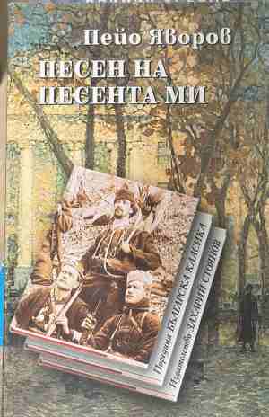 Песен на песента ми (1609)