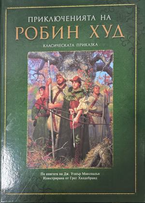 Корица на „Приключенията на Робин Худ“, Бард, 2015 г.