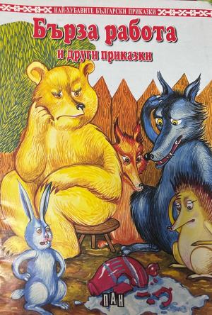 Корица на „Бърза работа и други приказки“