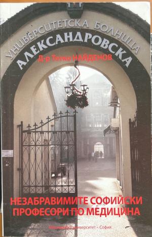 Незабравимите софийски професори по медицина (3695)